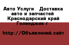 Авто Услуги - Доставка авто и запчастей. Краснодарский край,Геленджик г.